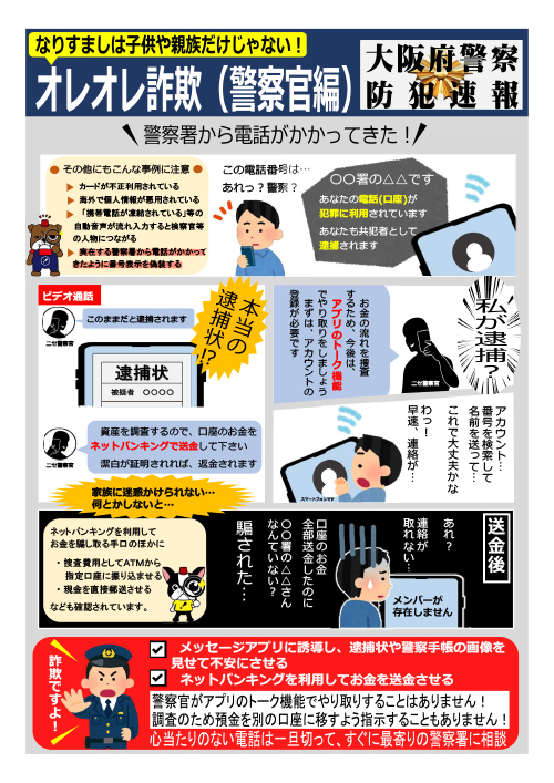 防犯速報「なりすましは子供や親族だけじゃない!オレオレ詐欺(警察官編)」のチラシ画像