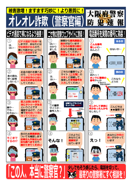 防犯速報「オレオレ詐欺(警察官編)」のチラシ画像