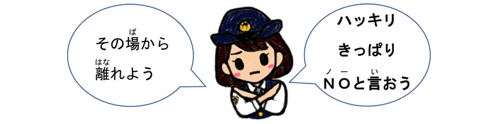 その場から離れよう。ハッキリきっぱりノーと言おう