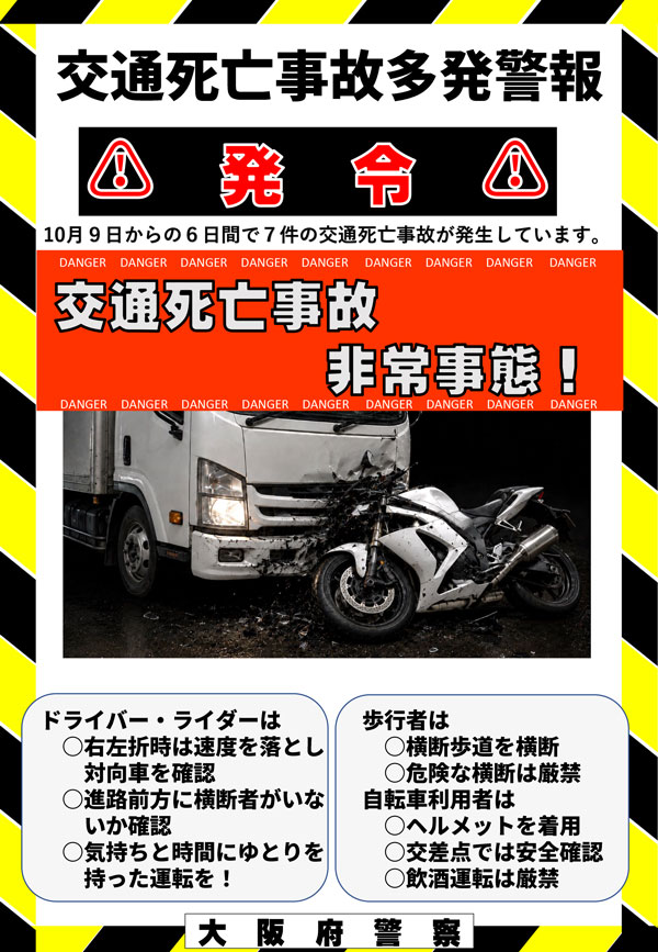 「交通死亡事故多発警報」が発令されています。詳細は次のとおりです。