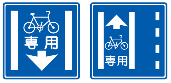 普通自転車専用通行帯の標識の図