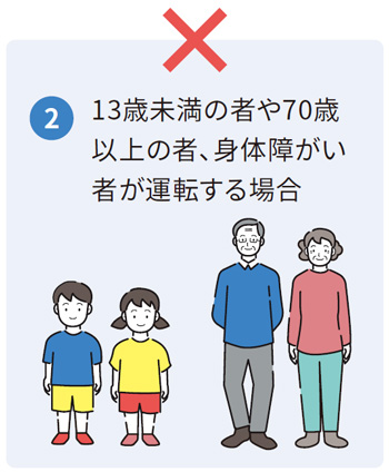 「2、13歳未満の者や70歳以上の者、身体障がい者が運転する場合」の説明図