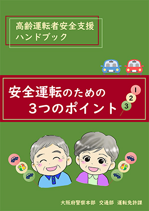 「高齢運転者安全支援ハンドブック」のイメージ画像