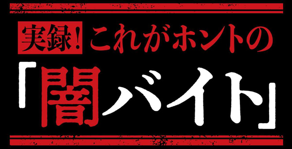 闇バイト啓発動画(実録!これがホントの「闇バイト」)の画像