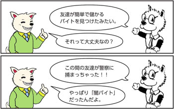 「怪しい求人には募集しないで」のイメージイラスト