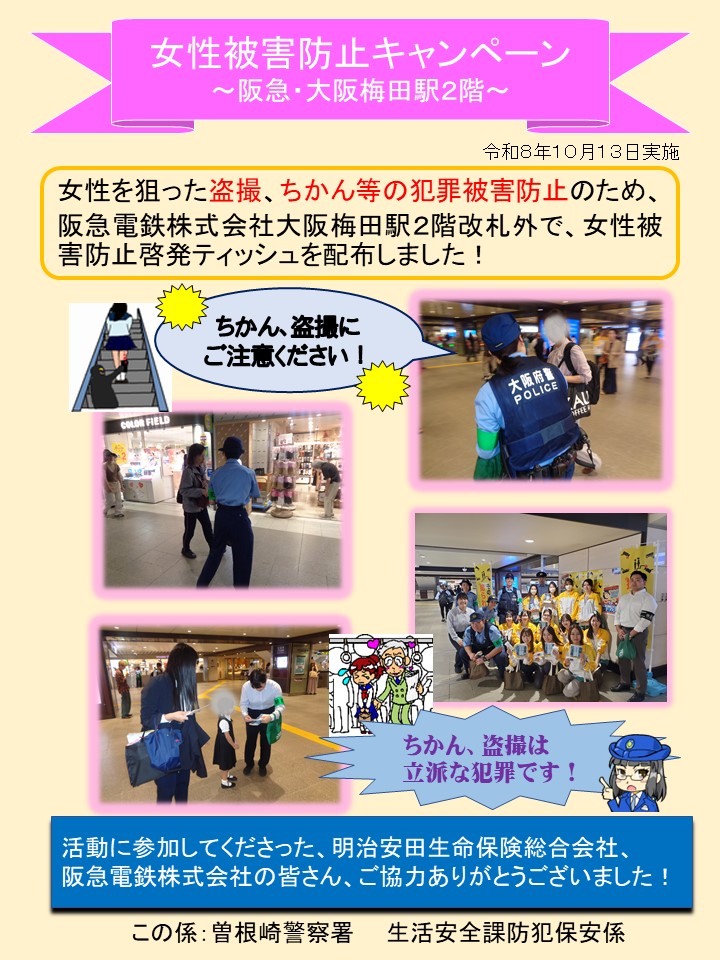 女性被害防止キャンペーン実施