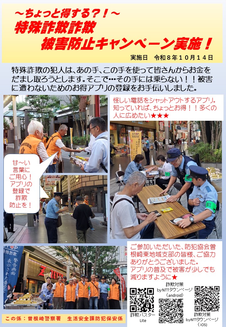 特殊詐欺詐欺被害防止キャンペーン