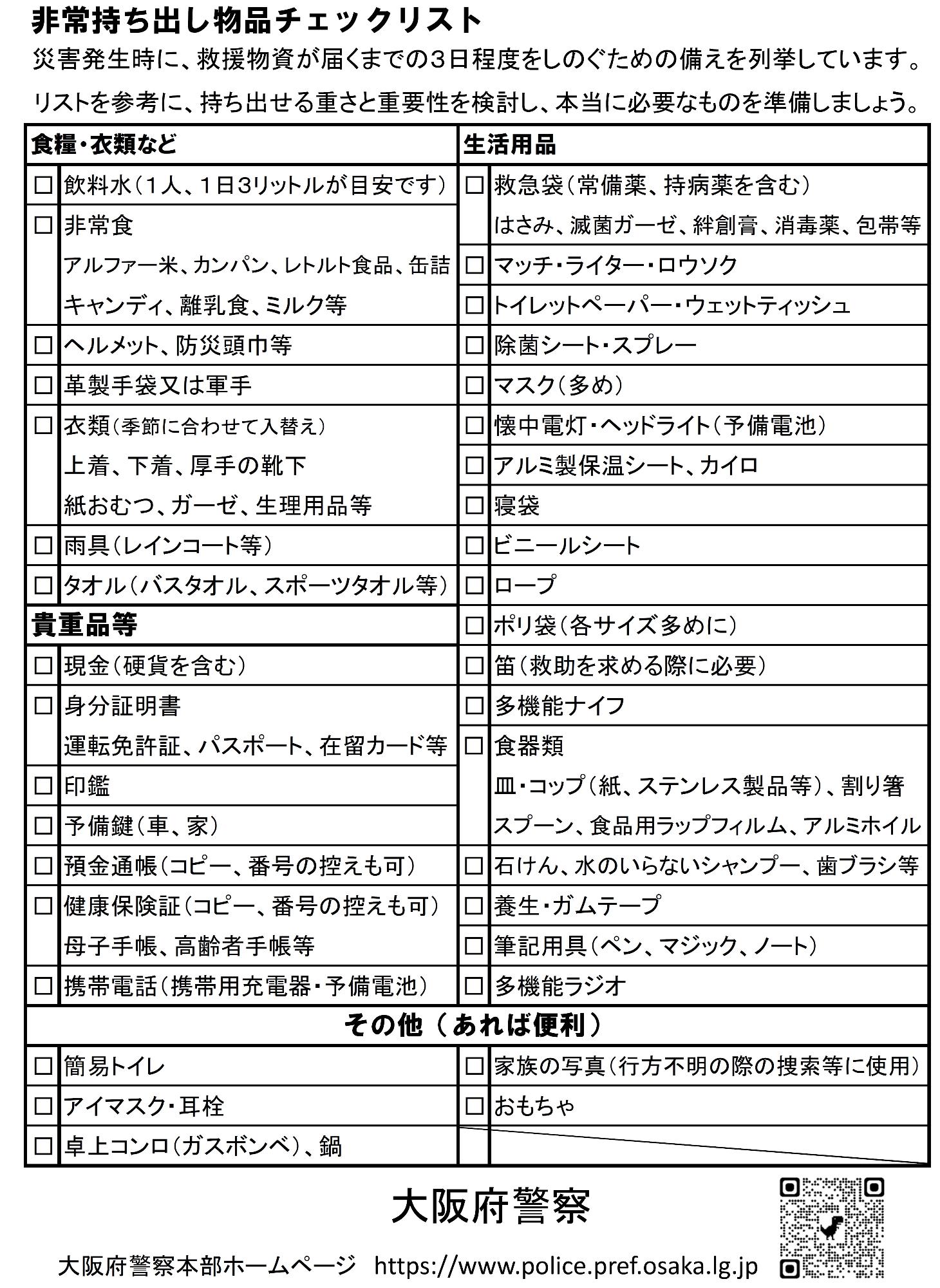 非常持ち出し品チェックリスト