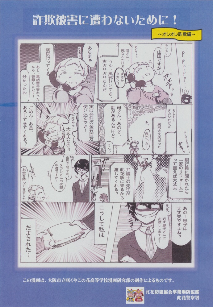 詐欺被害にあわないために! ~オレオレ詐欺編~