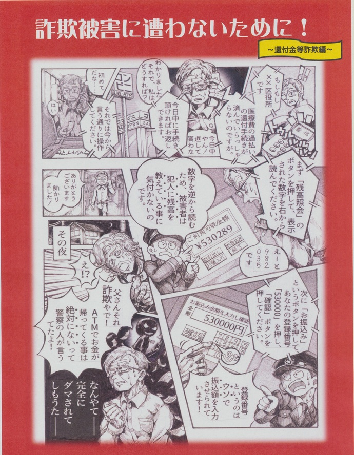 詐欺被害に遭わないために!~還付金等詐欺編~