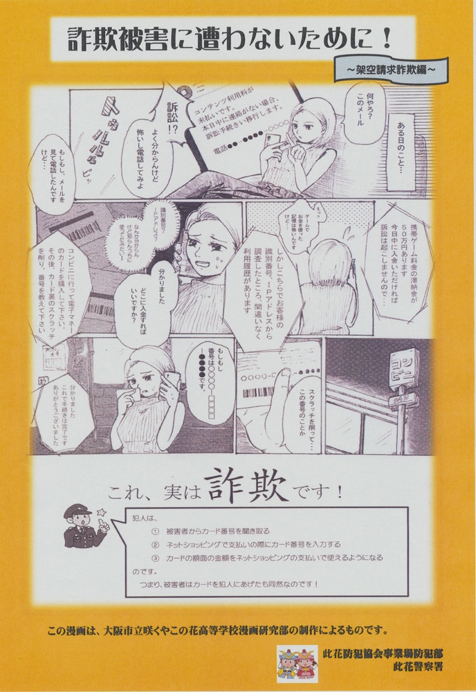 詐欺被害に遭わないために!~架空請求詐欺編~