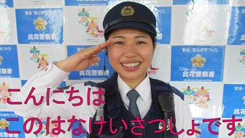 「こんにちは このはなけいさつしょです」の文字と、女性警官が敬礼をしている写真