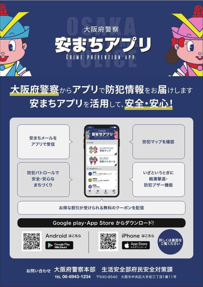 安まちアプリの詳細内容を説明している画像