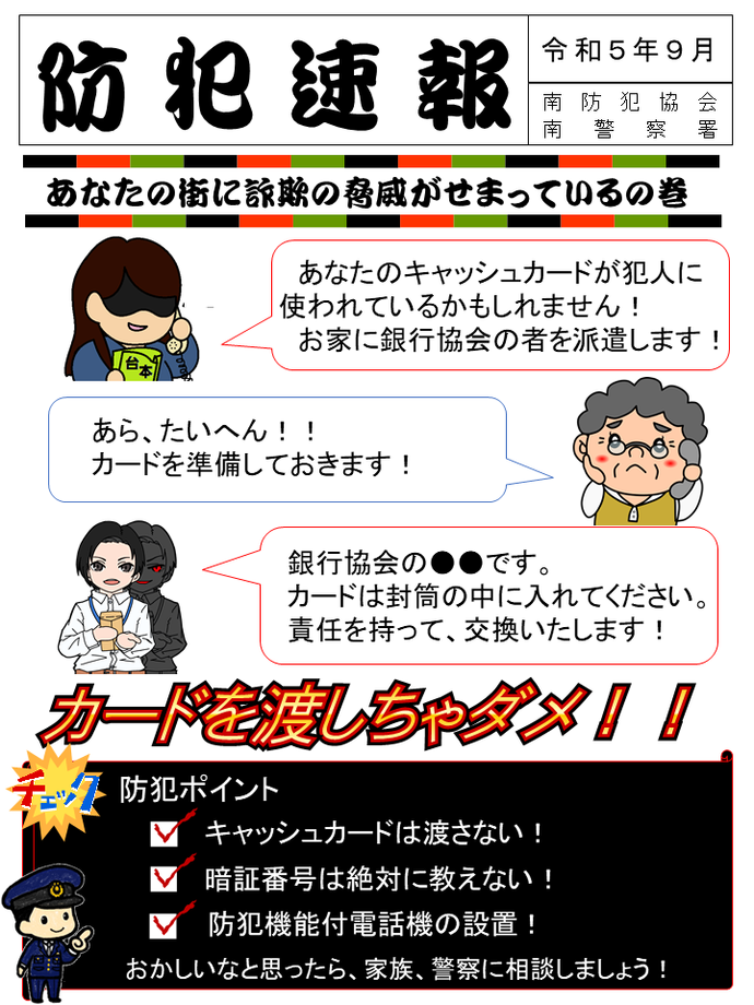 南防犯協会南警察署 防犯速報 令和5年9月の画像