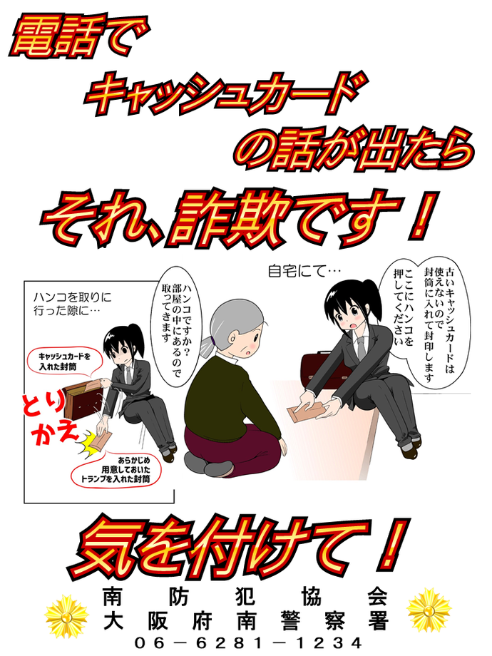 電話でキャッシュカードの話が出たらそれ、詐欺です!の詳細内容を説明している画像