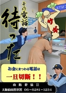 その電話待った お金にまつわる電話は一旦切断!!のポスター画像