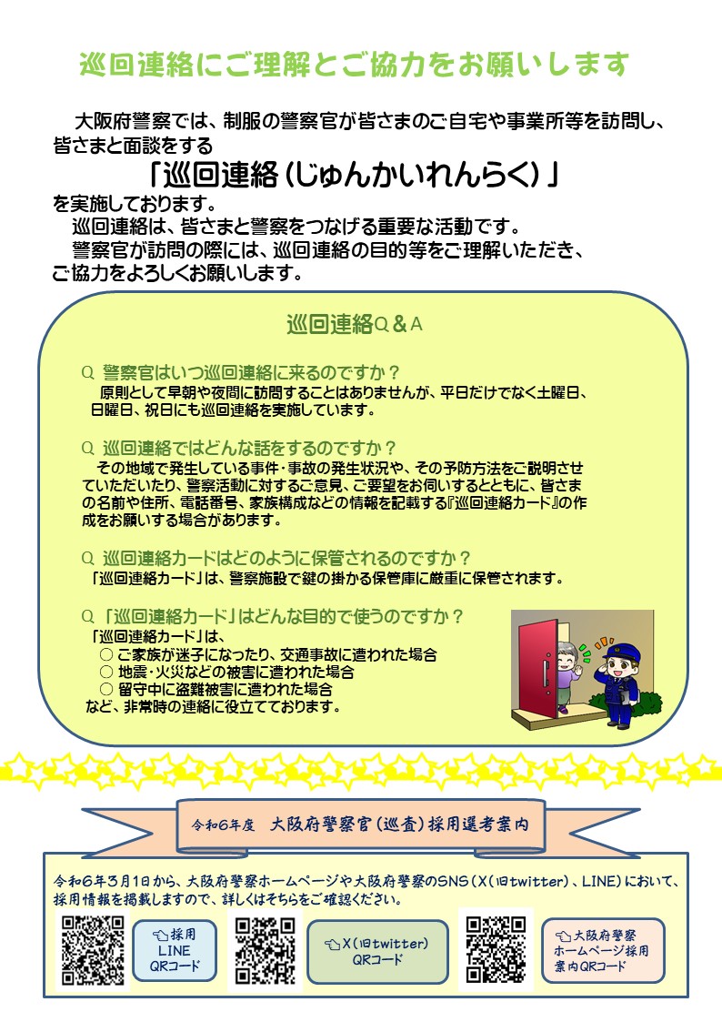 巡回連絡にご理解とご協力をお願いする文章