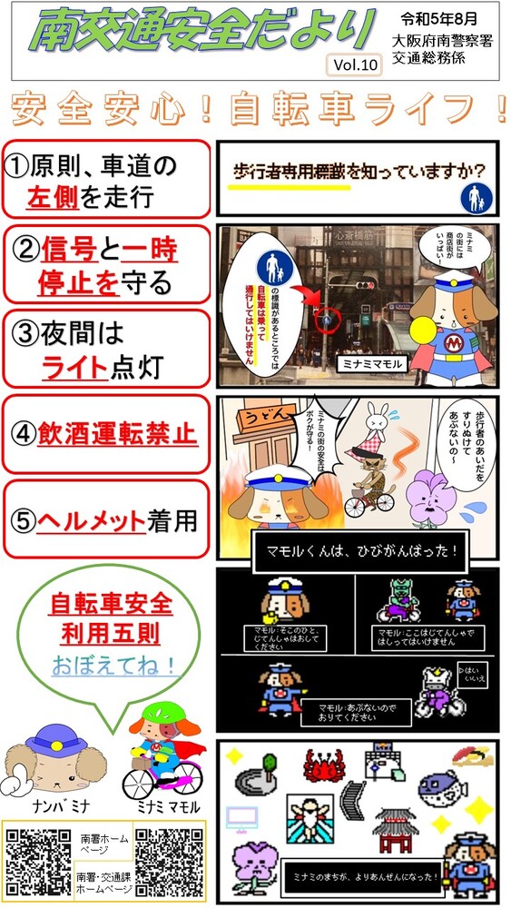 大阪府南警察署 交通総務係 南交通安全だより 令和5年8月号の画像