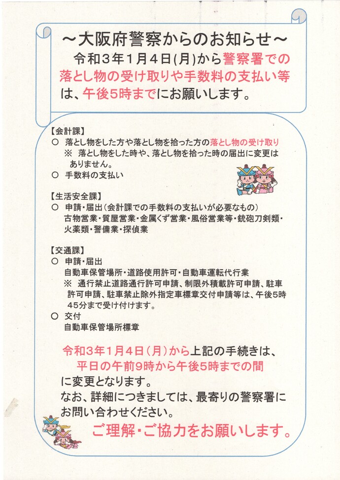 大阪府警察からのお知らせの詳細内容を説明している画像