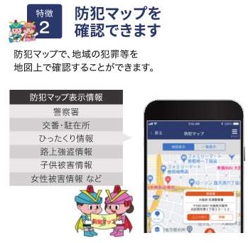 特徴2 防犯マップを確認できますの詳細内容を説明している画像