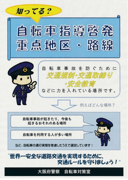 自転車指導啓発重点地区・路線の詳細内容を説明している画像