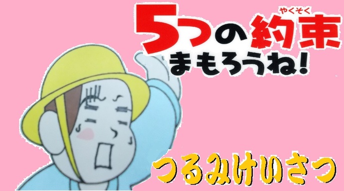 「5つの約束まもろうね!つるみけいさつ」の文字と、手を挙げた子どもがショックを受けているような表情をしているイラスト