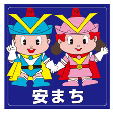 「安まち」と書かれ、フーくんとケイちゃんが手を繋いでいるイラスト画像
