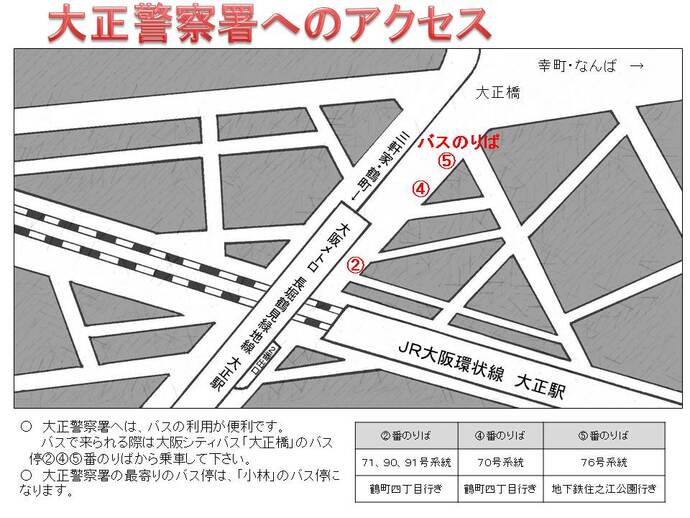 大正警察署へのアクセスの詳細内容が書かれた画像