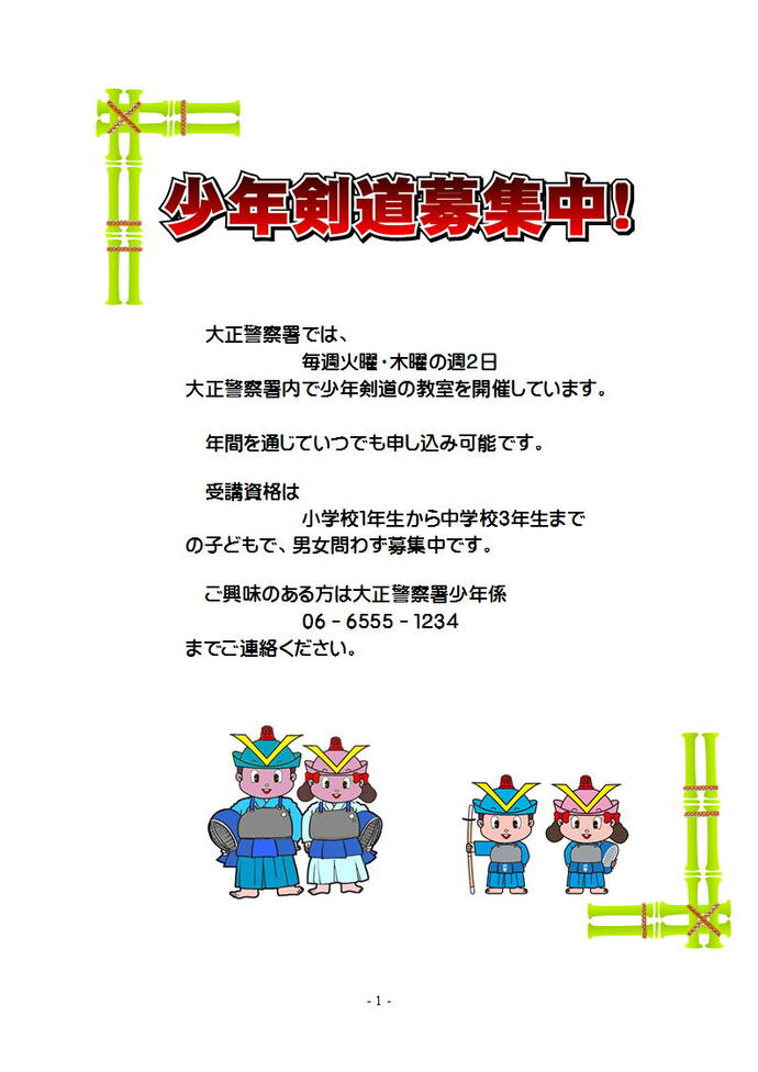 少年剣道募集の詳細内容を説明している画像