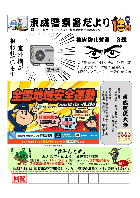 東成警察署交番だより10月号の画像