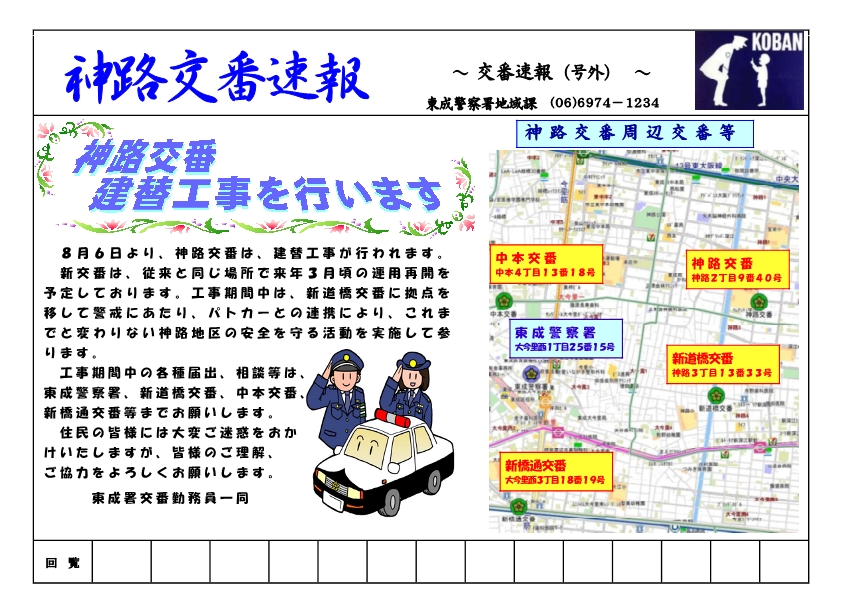 東成警察署新橋通交番だより5月号の画像