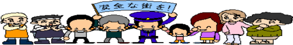「安全な街を!」という旗を掲げ警察官を真ん中に老若男女が横一列に並んでいるイラスト