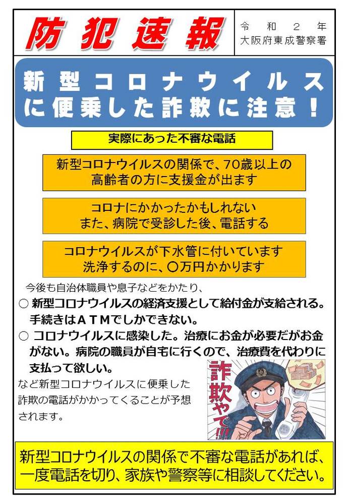 大阪府東成警察署 防犯速報 令和2年の画像