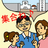 「小学校に集合ね」と集合場所を確認している家族のイラスト