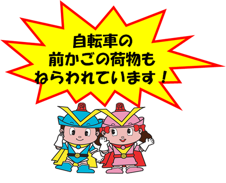 フーくん・ケイちゃんが「自転車の前かごの荷物もねらわれています!」と注意喚起しているイラスト画像