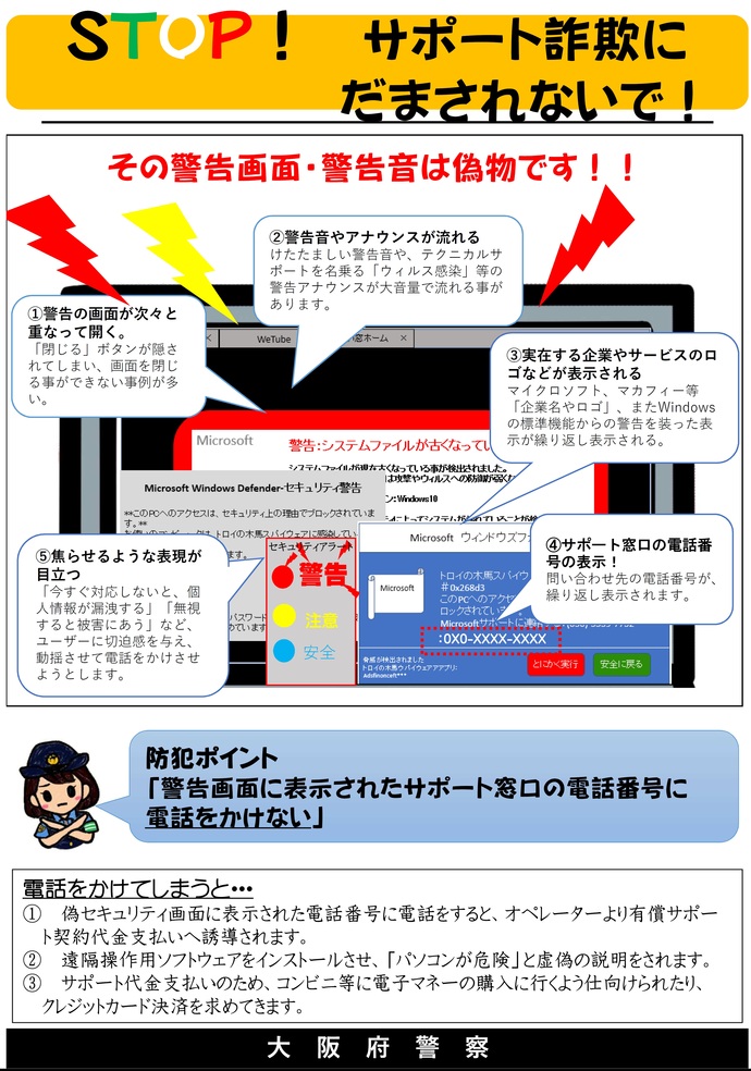 STOP!サポート詐欺にだまされないで!