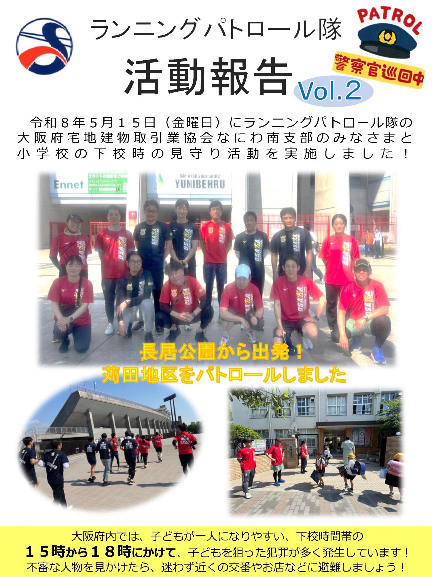 ランニングパトロール(令和8年5月15日)