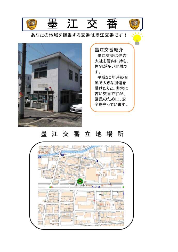 墨江交番の詳細内容を説明している画像