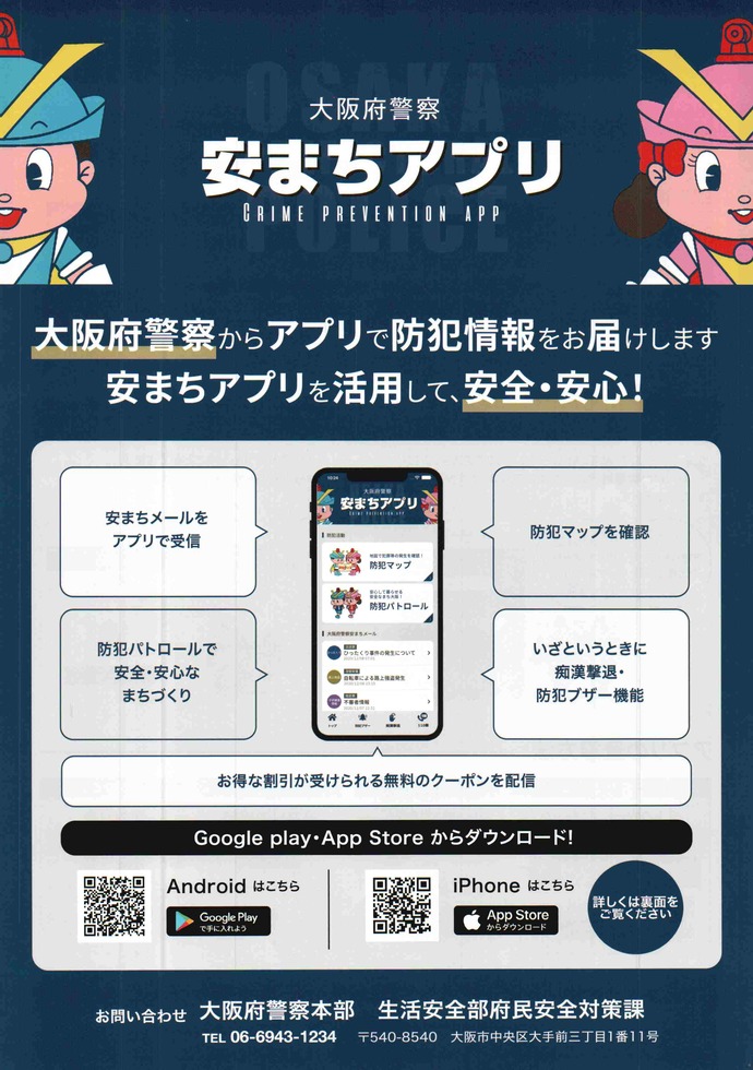 大阪府警察 安まちアプリの詳細内容を説明している画像