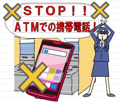 STOP!! ATMでの携帯電話!