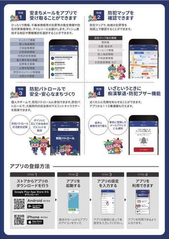 大阪府警察 安まちアプリの裏表紙の画像