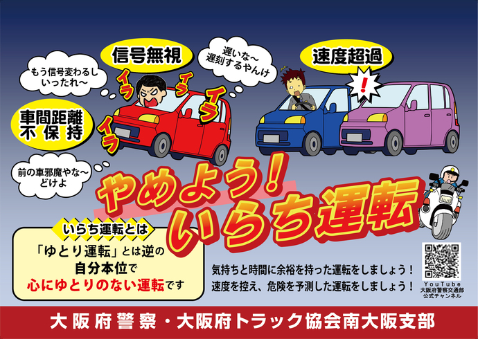 やめよう!いらち運転
