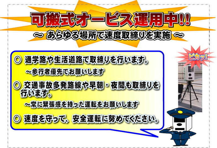 可搬式オービス運用中!!