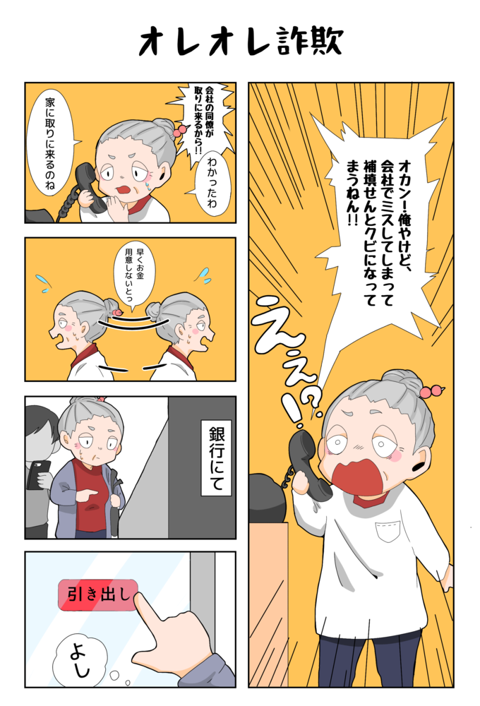 オレオレ詐欺 マンガ1
