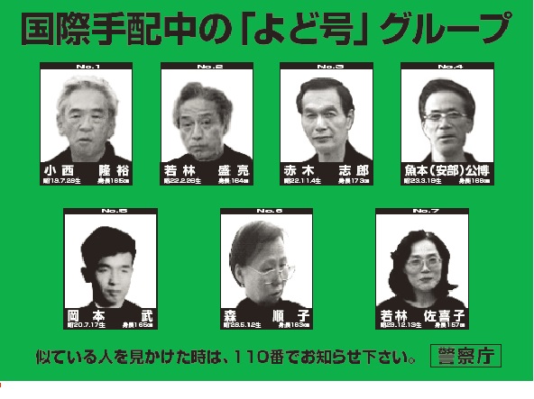 国際手配中の「よど号」グループの詳細内容を説明している画像