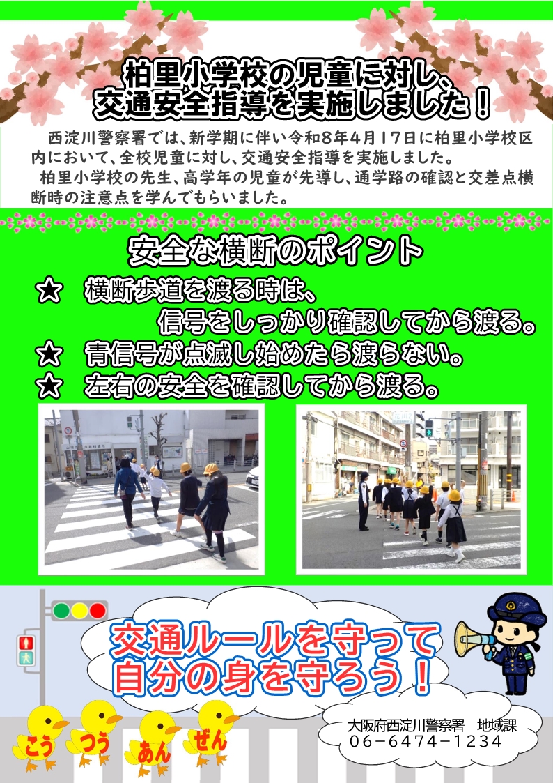 交通安全指導を実施しました!(柏里小学校)