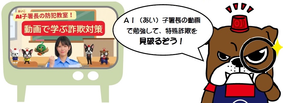 詐欺を見破るぞ