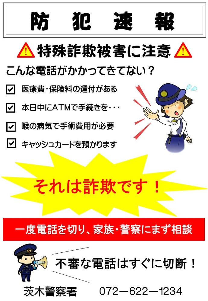 防犯速報(特殊詐欺被害に注意)の画像