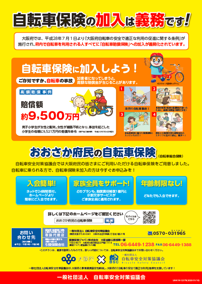 自転車保険の加入は義務です!の詳細が書かれた画像