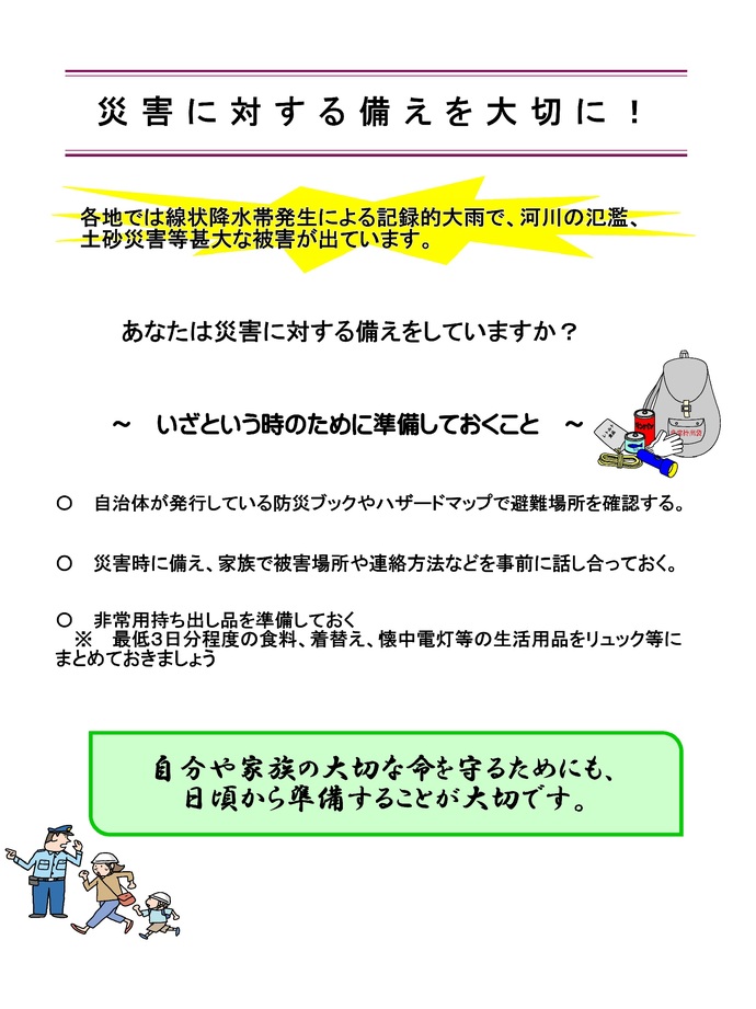「災害に対する備えを大切に!」の詳細が書かれた画像